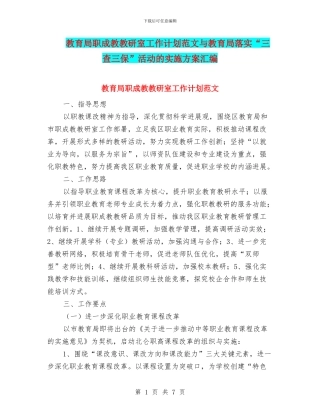 教育局职成教教研室工作计划范文与教育局落实“三查三保”活动的实施方案汇编