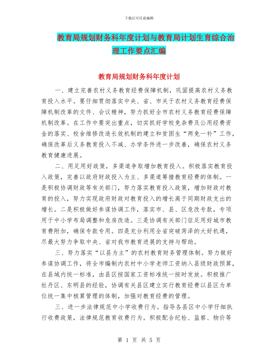 教育局规划财务科年度计划与教育局计划生育综合治理工作要点汇编_第1页