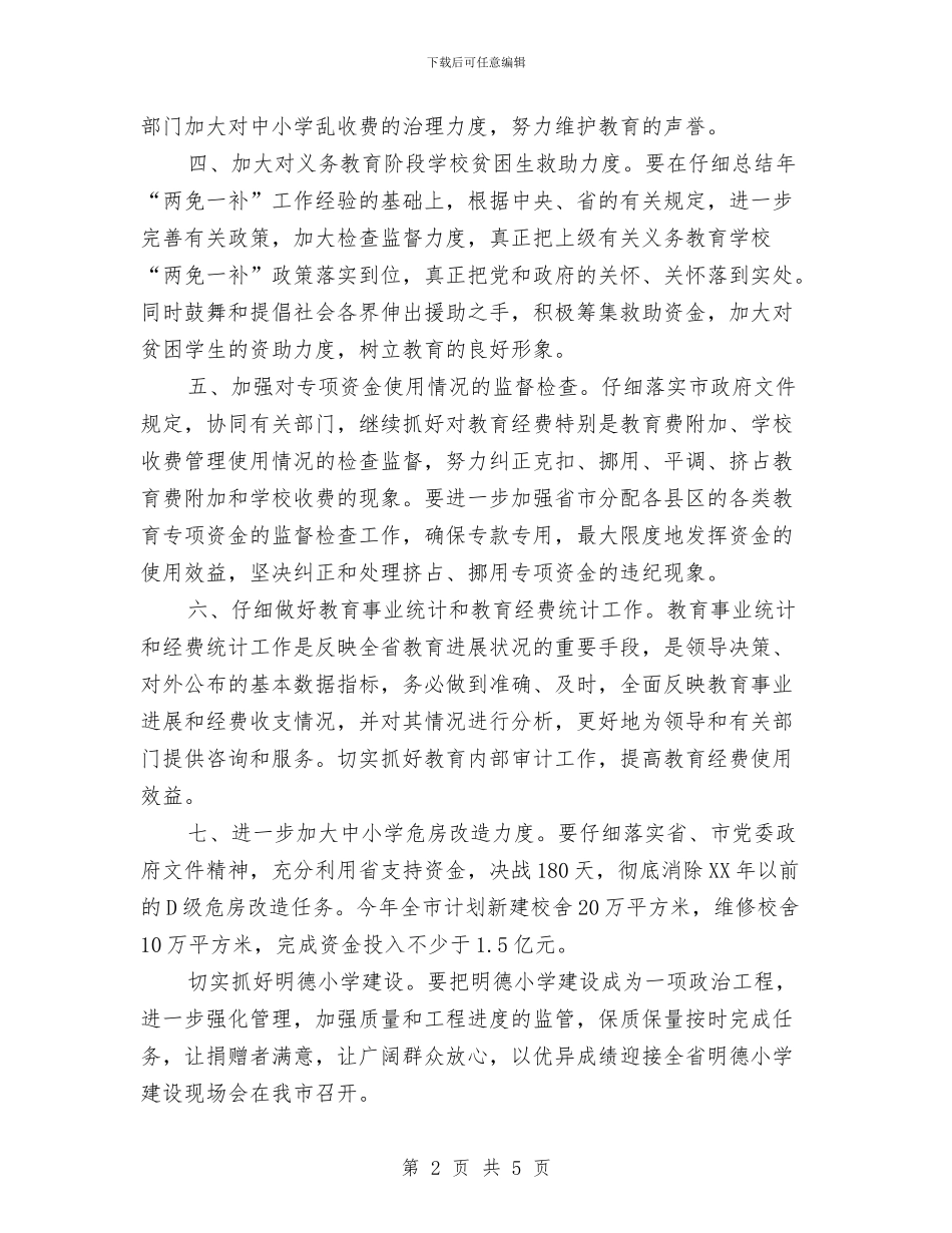 教育局规划财务科年度计划与教育局计划生育综合治理工作要点汇编_第2页