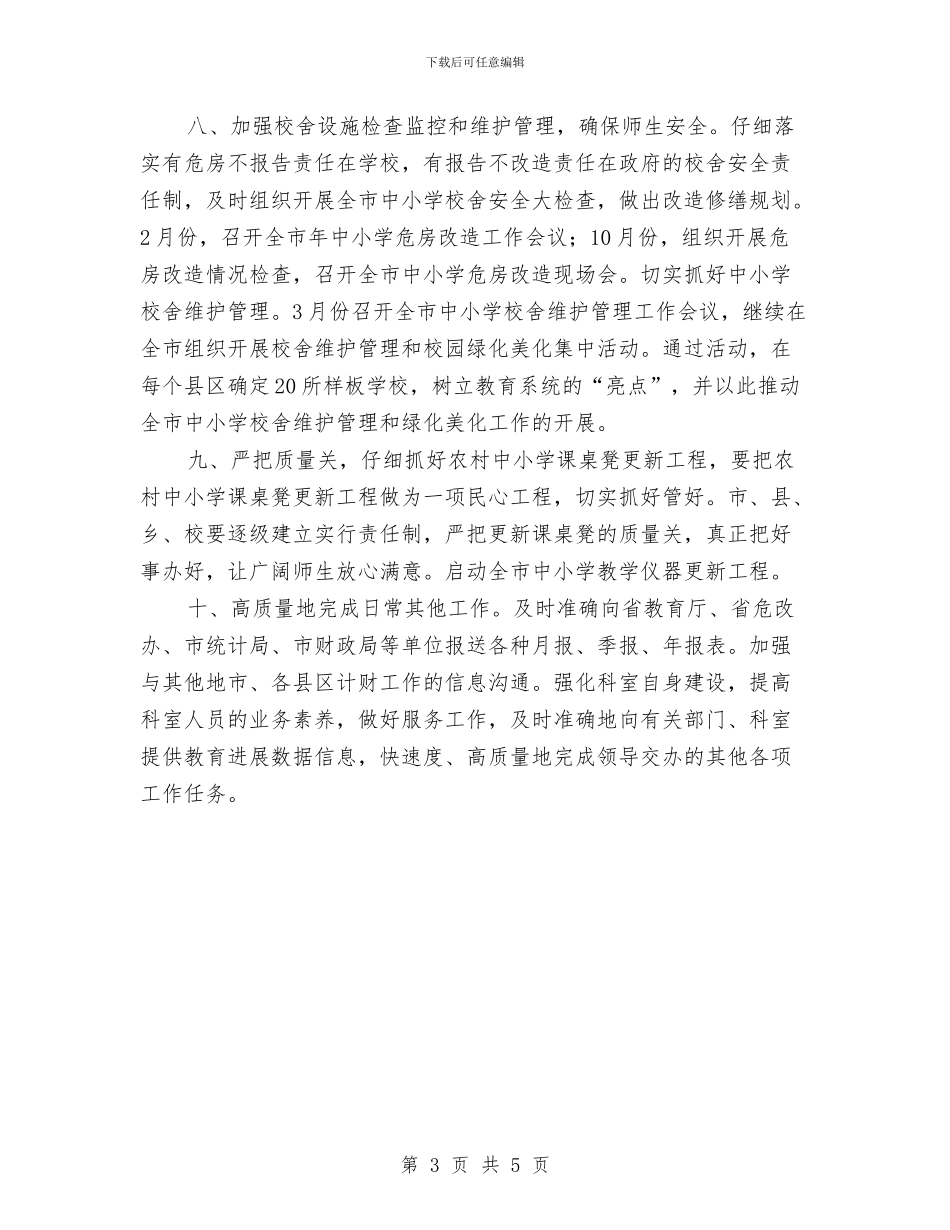 教育局规划财务科年度计划与教育局计划生育综合治理工作要点汇编_第3页