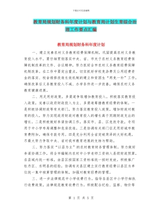 教育局规划财务科年度计划与教育局计划生育综合治理工作要点汇编