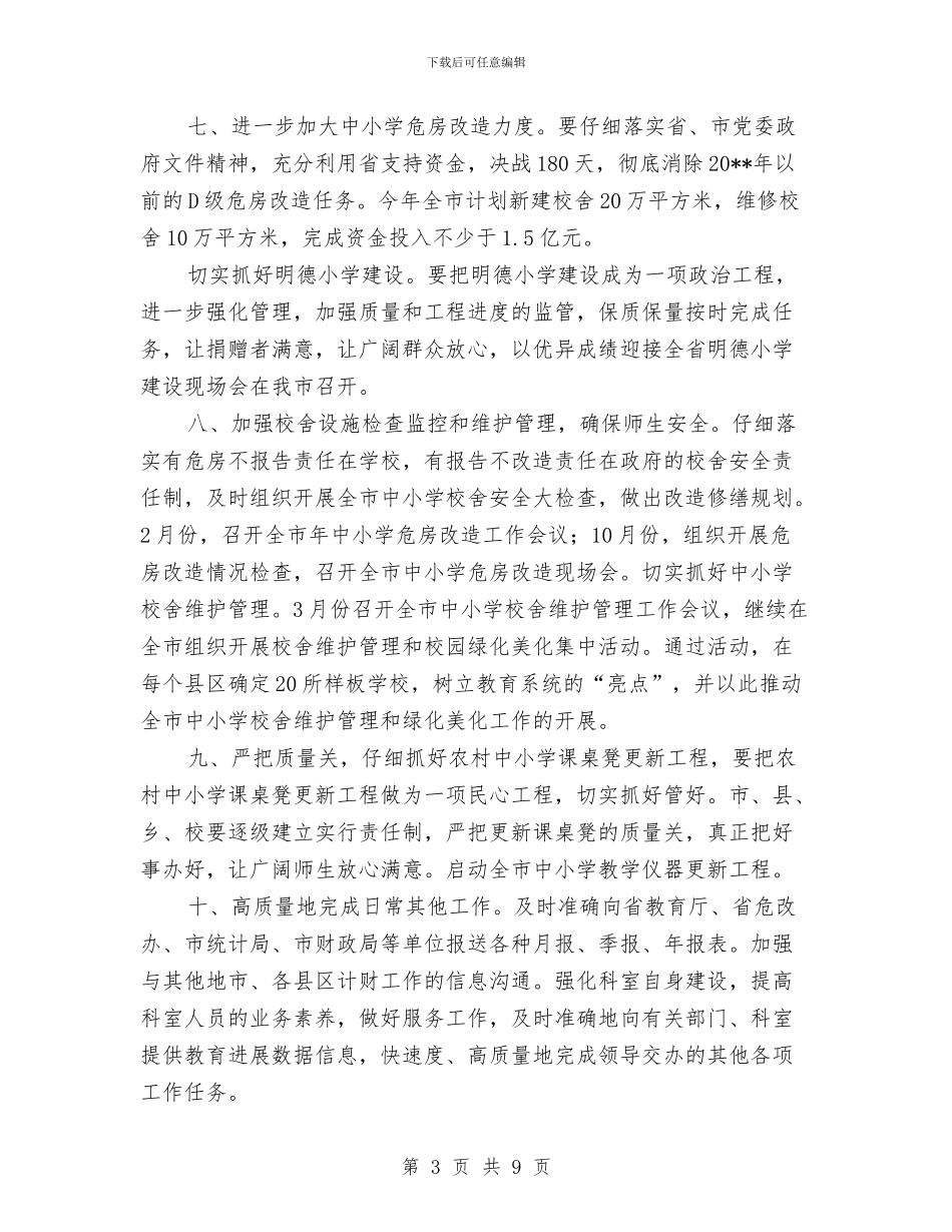 教育局规划财务科年度计划与教育局语言文字工作计划汇编_第3页