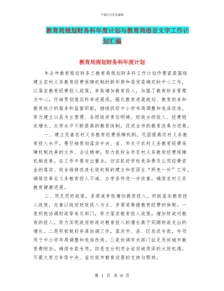 教育局规划财务科年度计划与教育局语言文字工作计划汇编