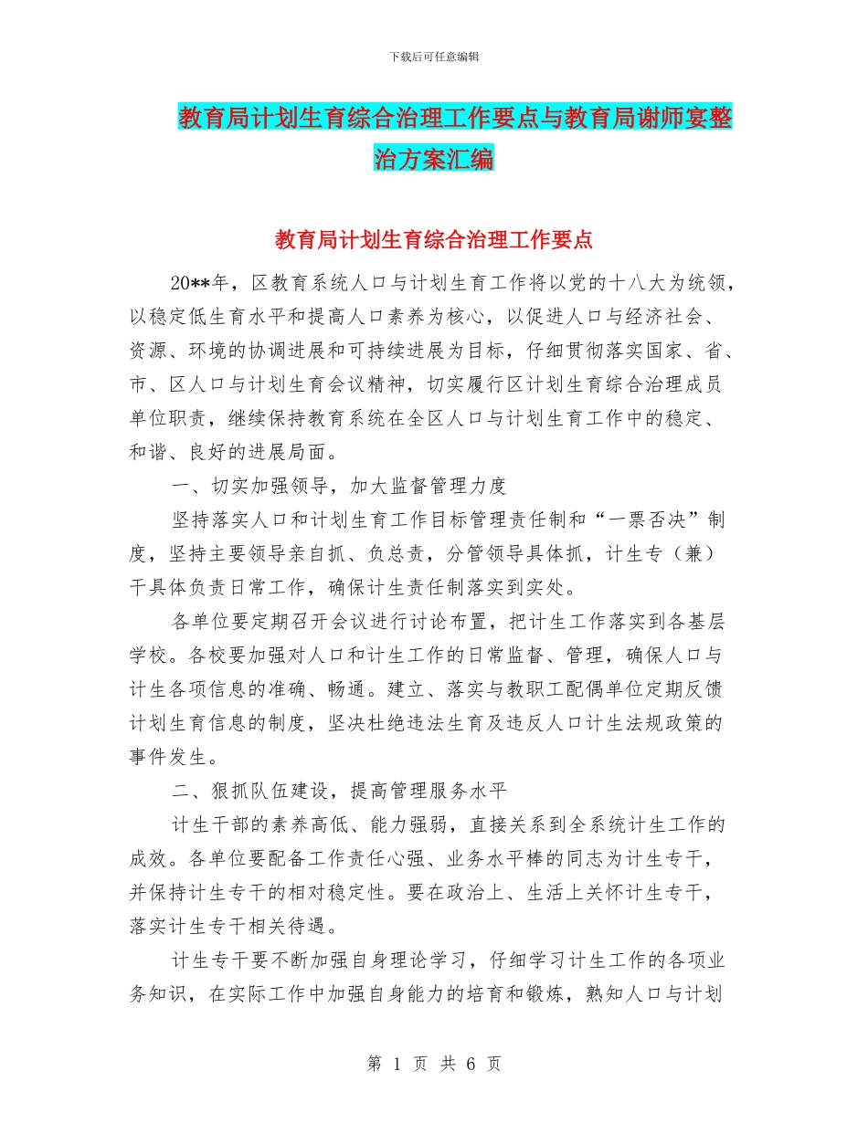 教育局计划生育综合治理工作要点与教育局谢师宴整治方案汇编_第1页
