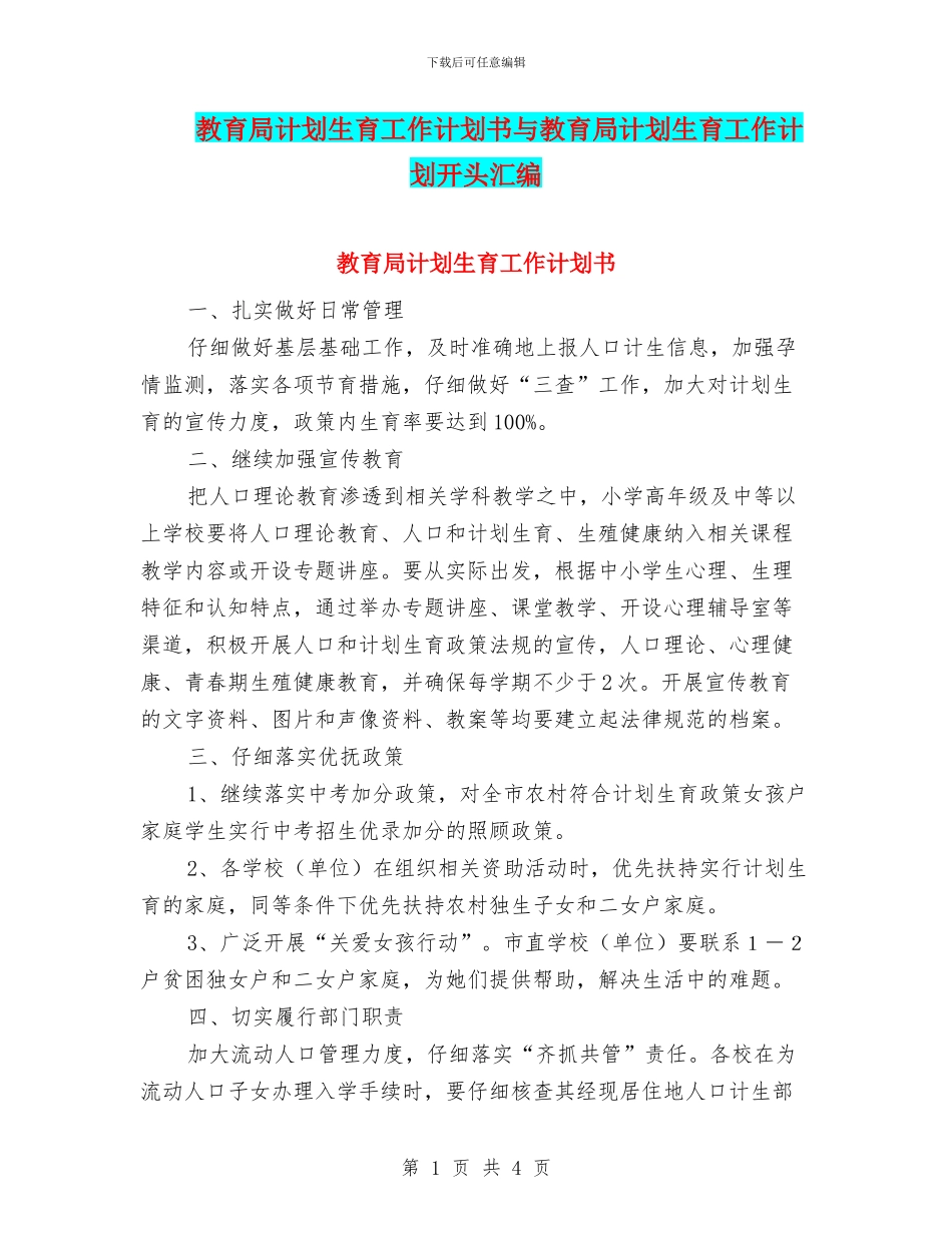 教育局计划生育工作计划书与教育局计划生育工作计划开头汇编_第1页