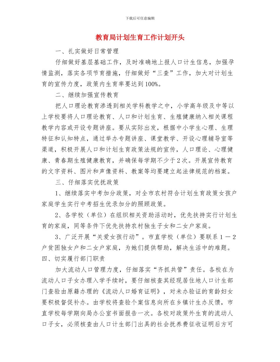 教育局计划生育工作计划书与教育局计划生育工作计划开头汇编_第3页