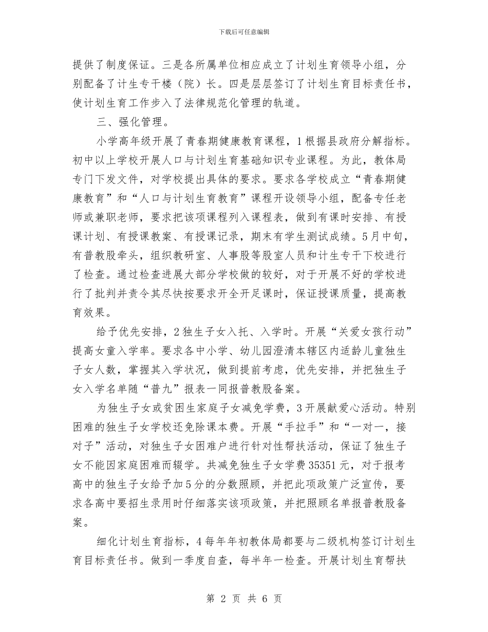 教育局计生半年报告与教育局计财科工作的自我总结汇编_第2页
