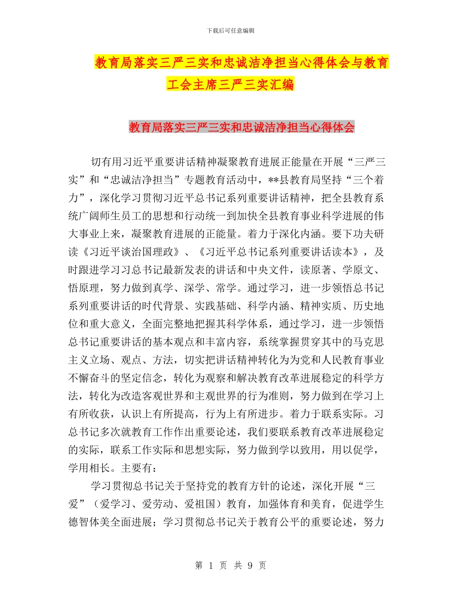 教育局落实三严三实和忠诚干净担当心得体会与教育工会主席三严三实汇编_第1页
