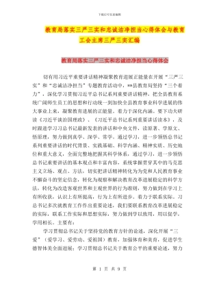 教育局落实三严三实和忠诚干净担当心得体会与教育工会主席三严三实汇编