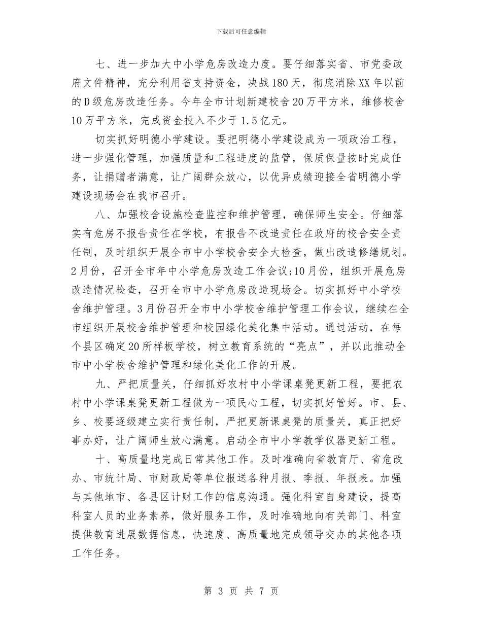 教育局规划财务科工作计划范文与教育局计划生育工作计划汇编_第3页