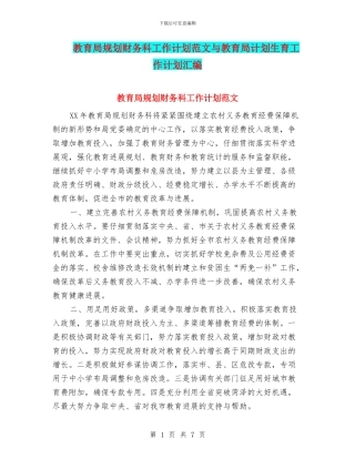 教育局规划财务科工作计划范文与教育局计划生育工作计划汇编