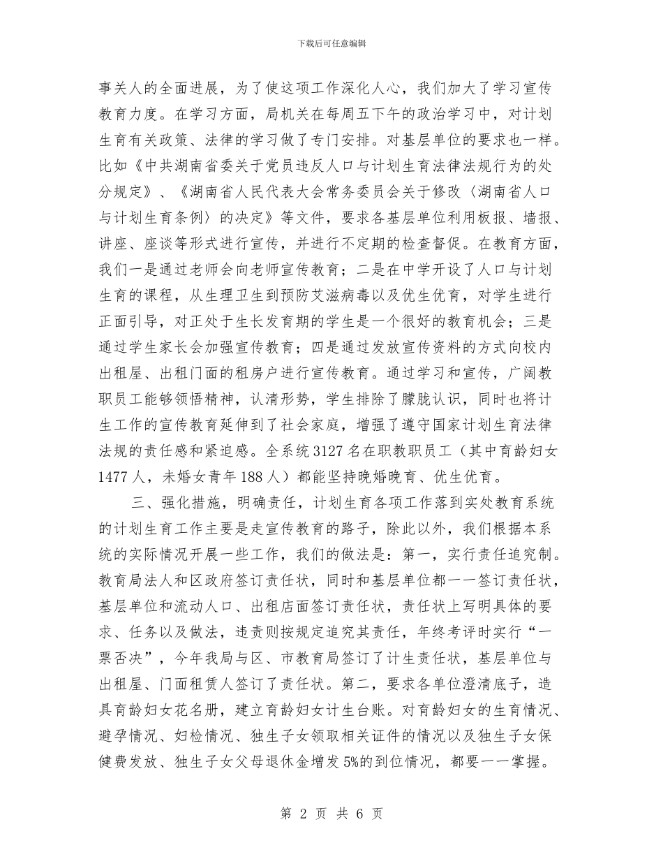 教育局计划生育工作计划与教育局计划生育工作计划开头汇编_第2页
