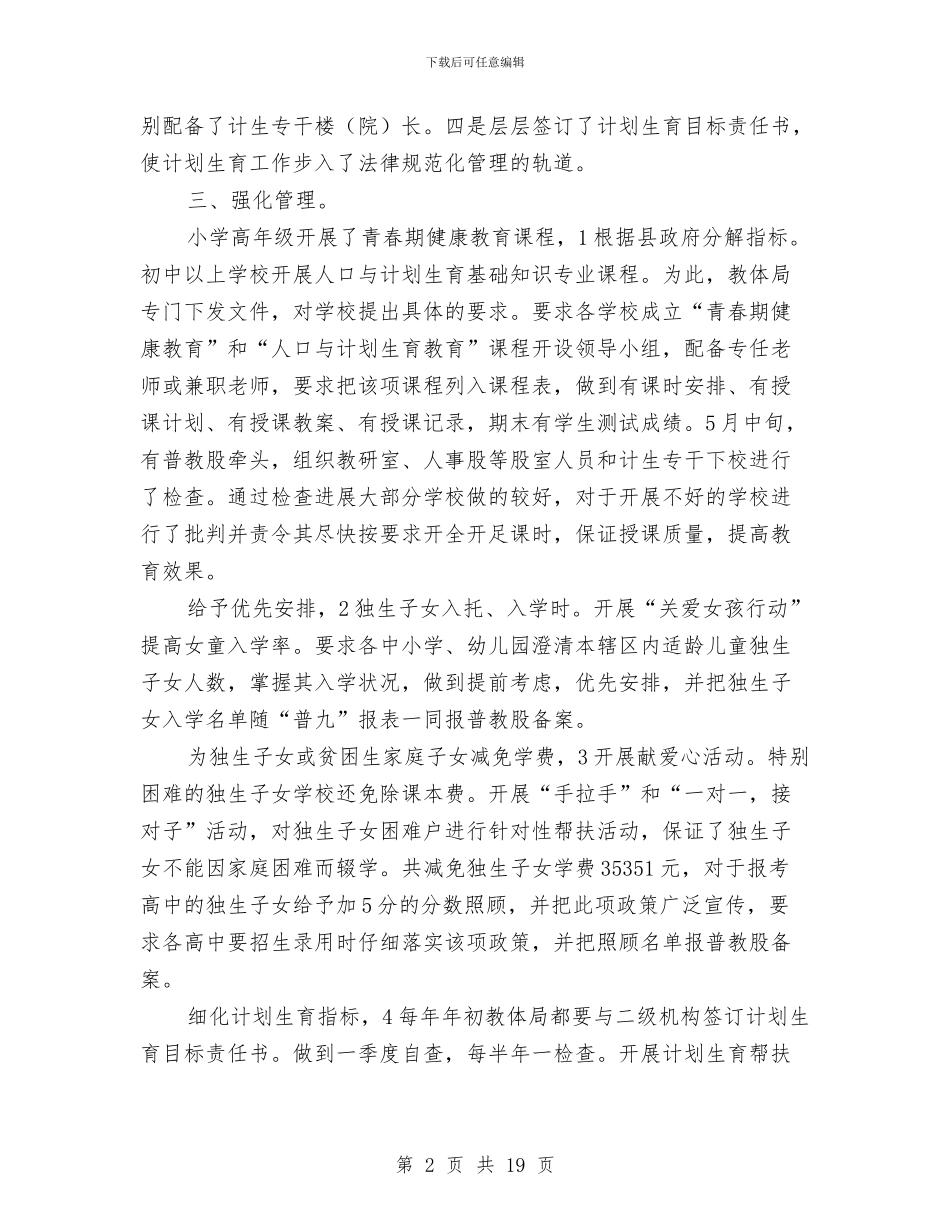 教育局计生半年报告与教育局评估工作要点汇编_第2页