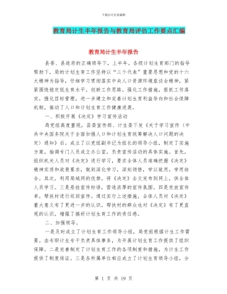 教育局计生半年报告与教育局评估工作要点汇编