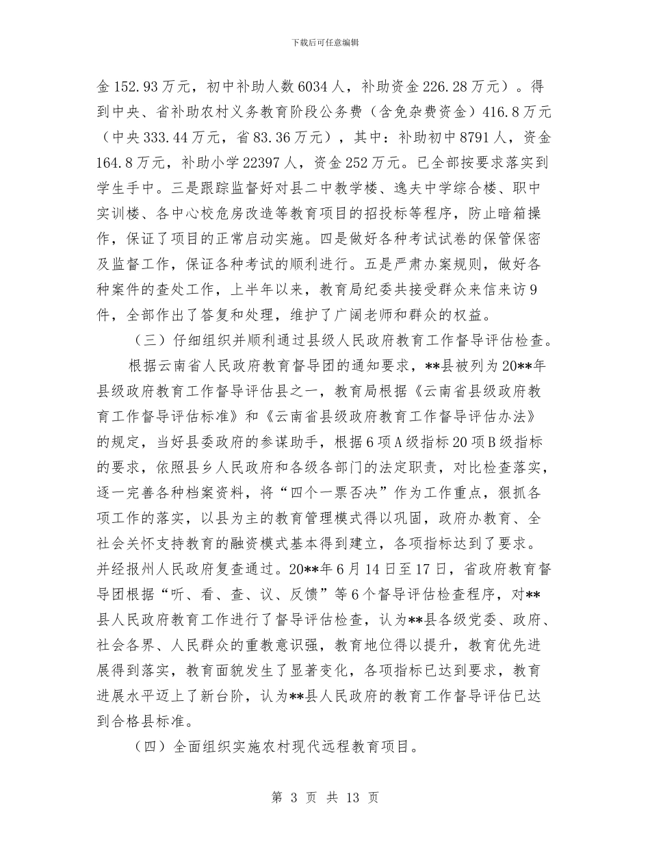 教育局规范化管理上半年工作总结及下半年工作打算与教育局计划生育工作总结范文汇编_第3页