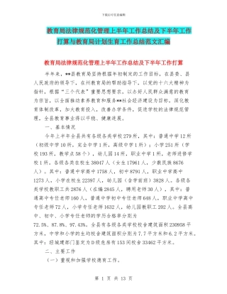 教育局规范化管理上半年工作总结及下半年工作打算与教育局计划生育工作总结范文汇编