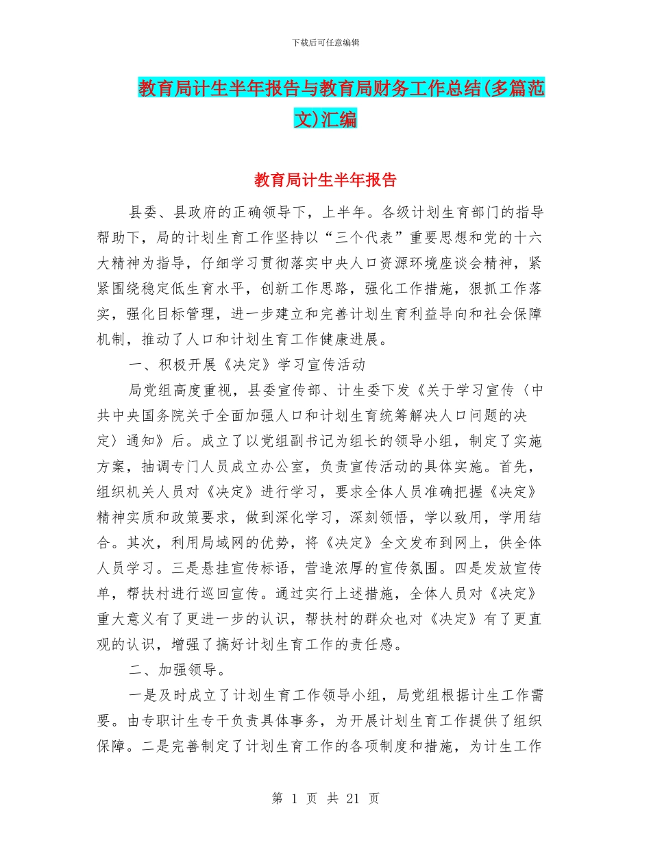 教育局计生半年报告与教育局财务工作总结汇编_第1页