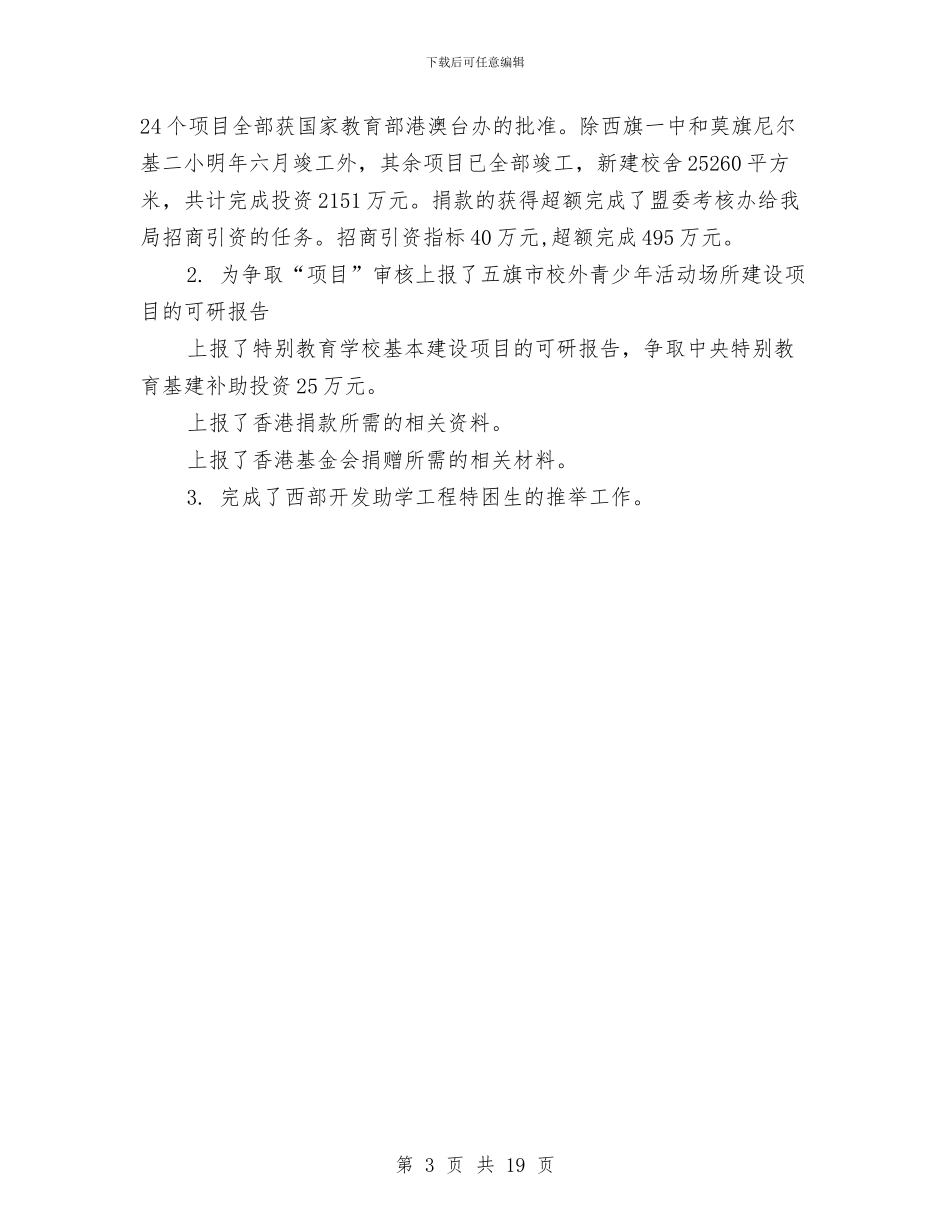 教育局计财科工作的自我总结与教育局评估工作要点汇编_第3页