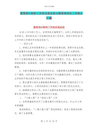 教育局计财科工作的自我总结与教育局评估工作要点汇编