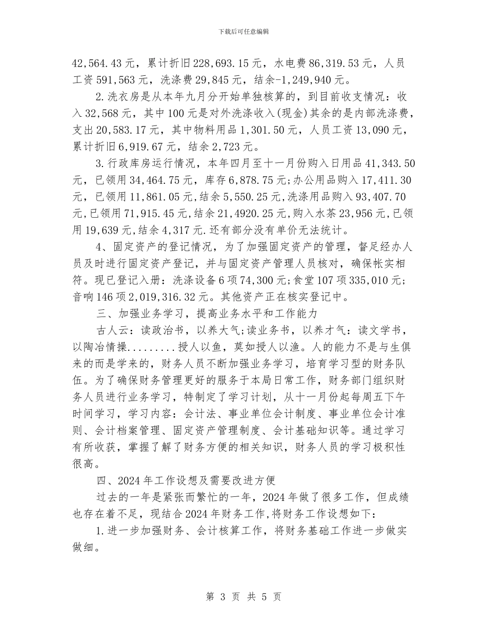 教育局财务工作计划2024_第3页