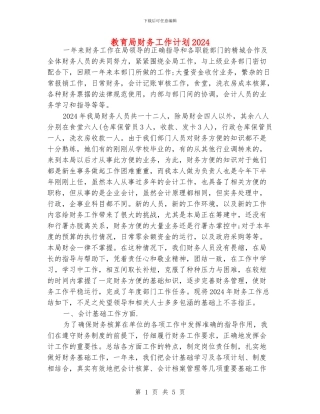 教育局财务工作计划2024