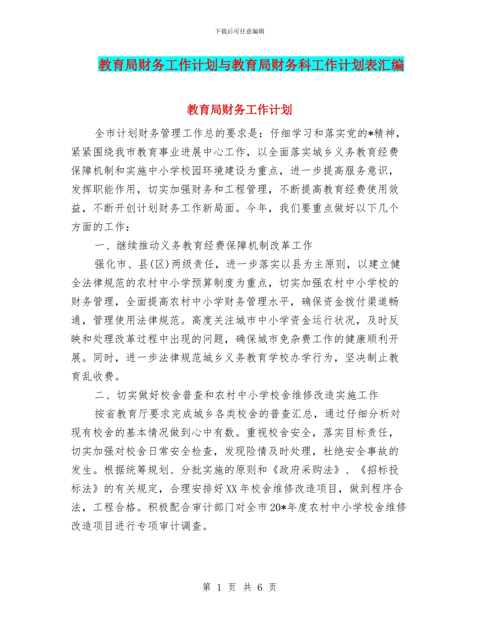 教育局财务工作计划与教育局财务科工作计划表汇编_第1页