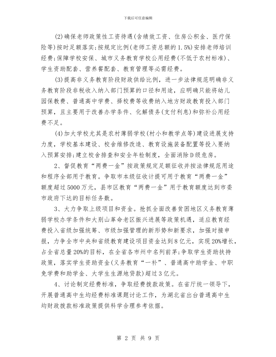 教育局财务工作计划与教育局资助中心工作安排汇编_第2页