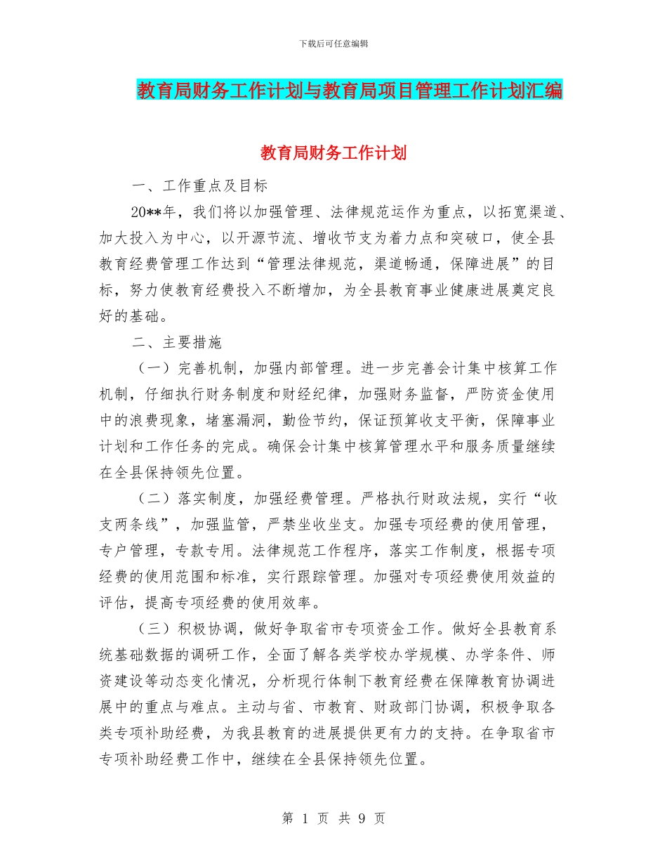 教育局财务工作计划与教育局项目管理工作计划汇编_第1页