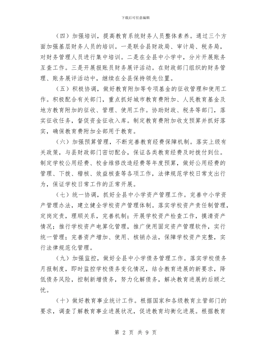 教育局财务工作计划与教育局项目管理工作计划汇编_第2页
