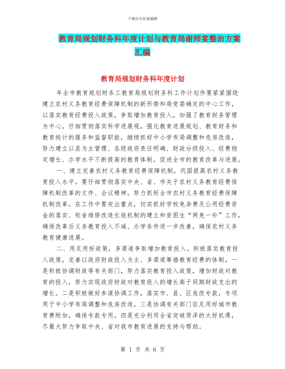 教育局规划财务科年度计划与教育局谢师宴整治方案汇编_第1页