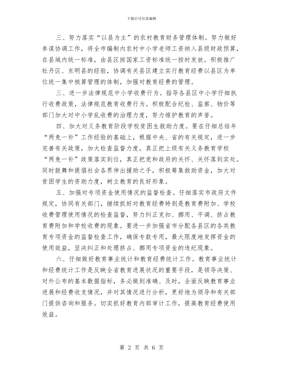 教育局规划财务科年度计划与教育局谢师宴整治方案汇编_第2页