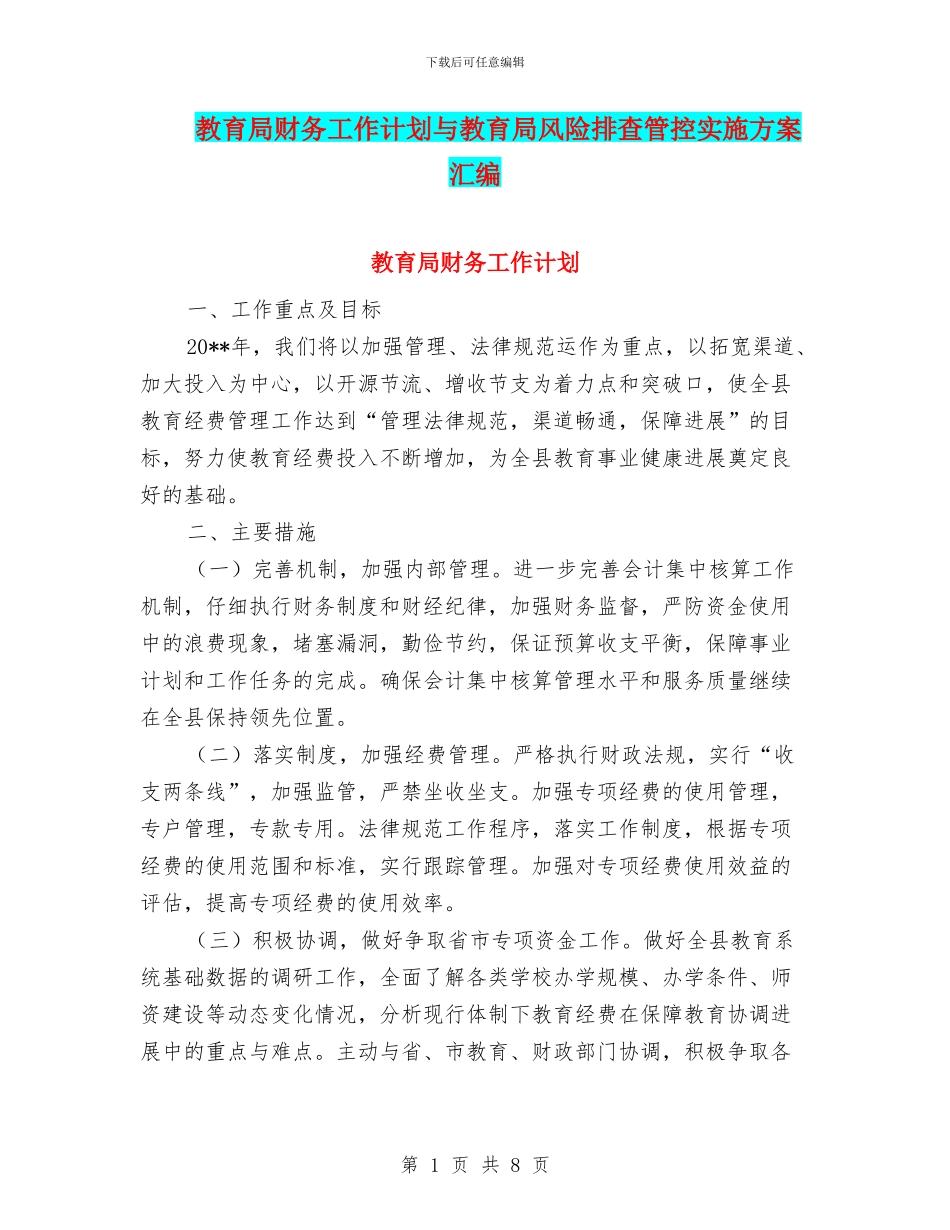 教育局财务工作计划与教育局风险排查管控实施方案汇编_第1页