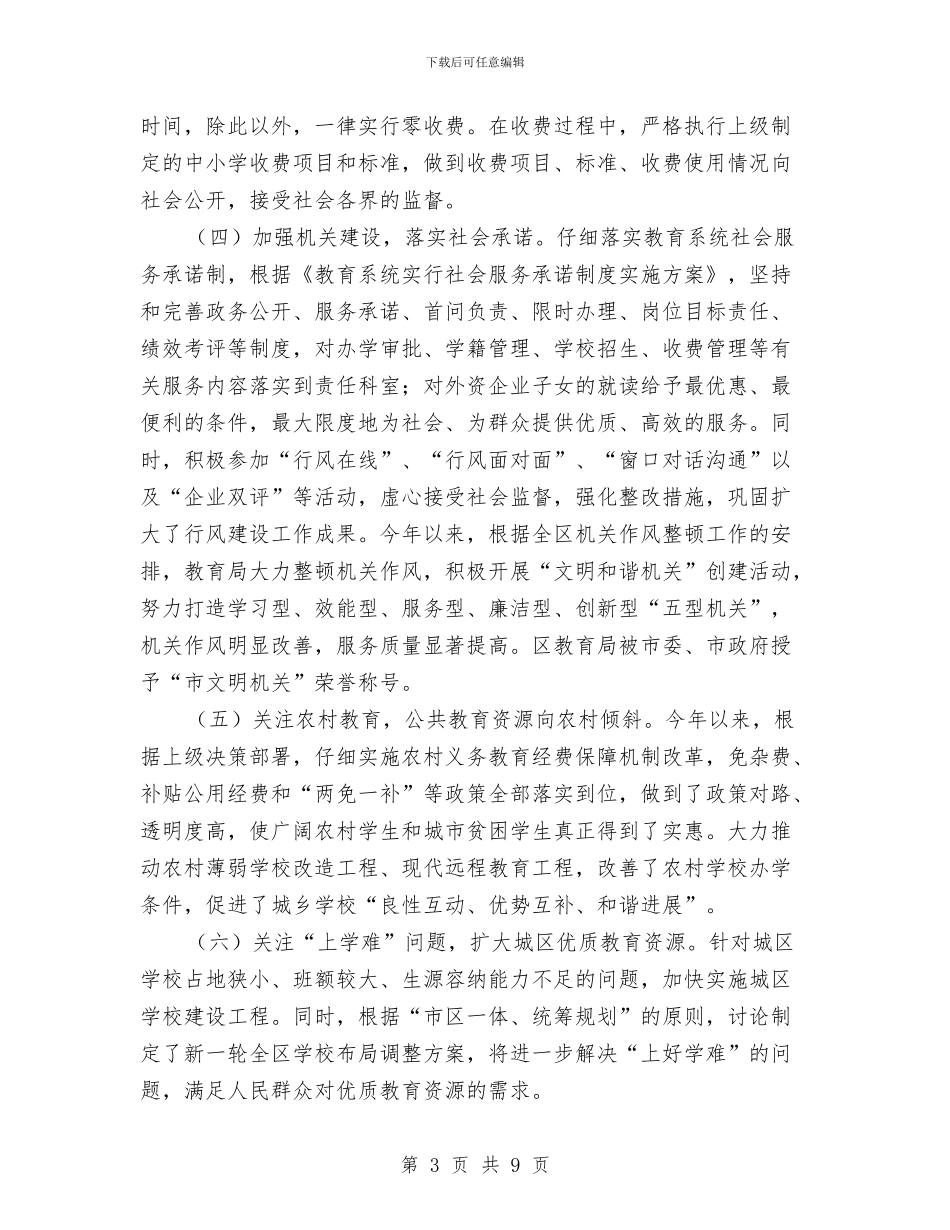教育局软环境建设感想与教育局长个人教育发展述职汇报汇编_第3页