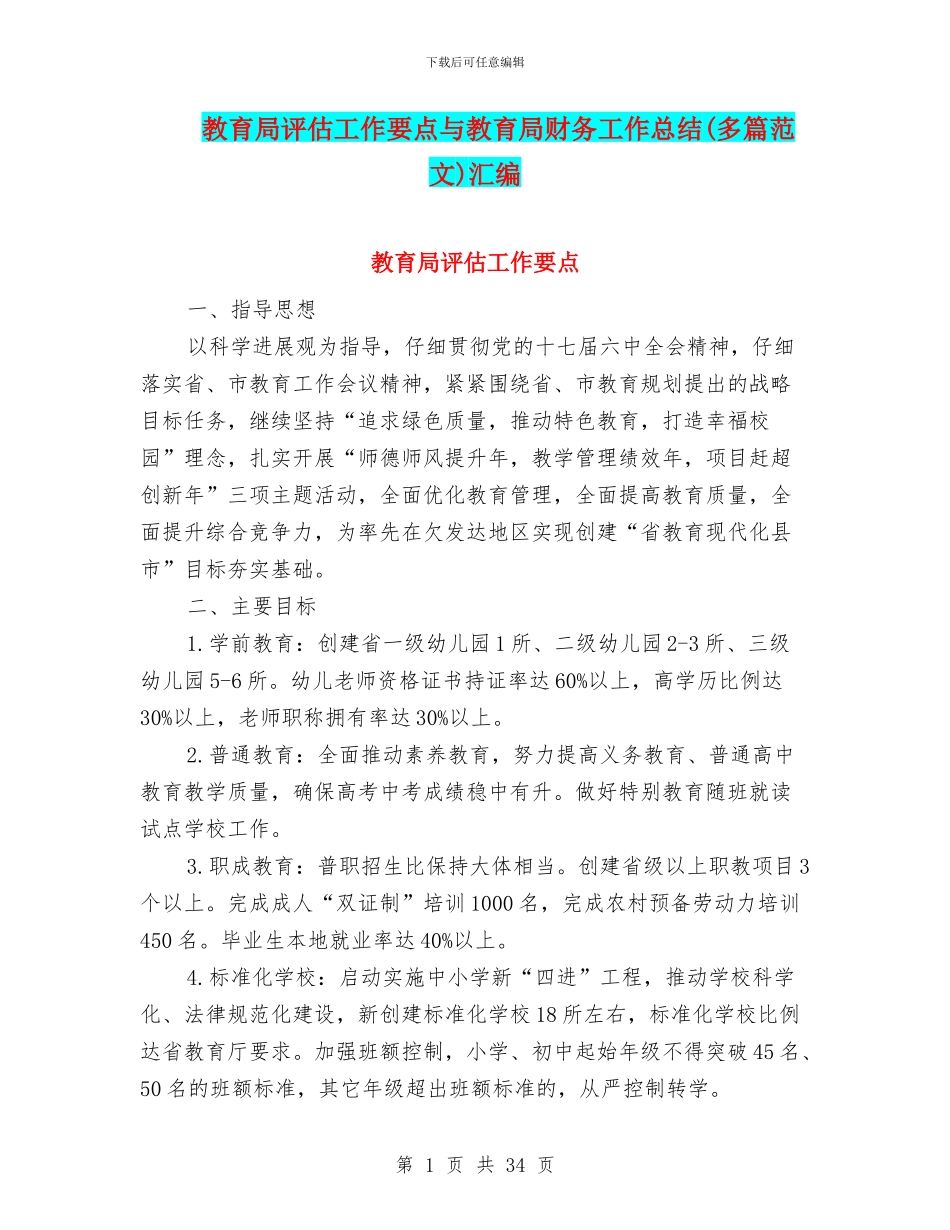 教育局评估工作要点与教育局财务工作总结汇编_第1页