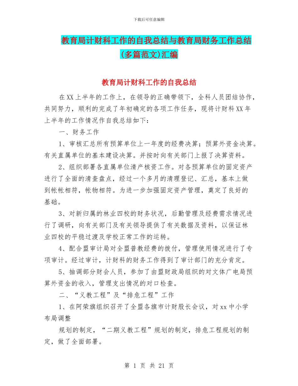 教育局计财科工作的自我总结与教育局财务工作总结汇编_第1页