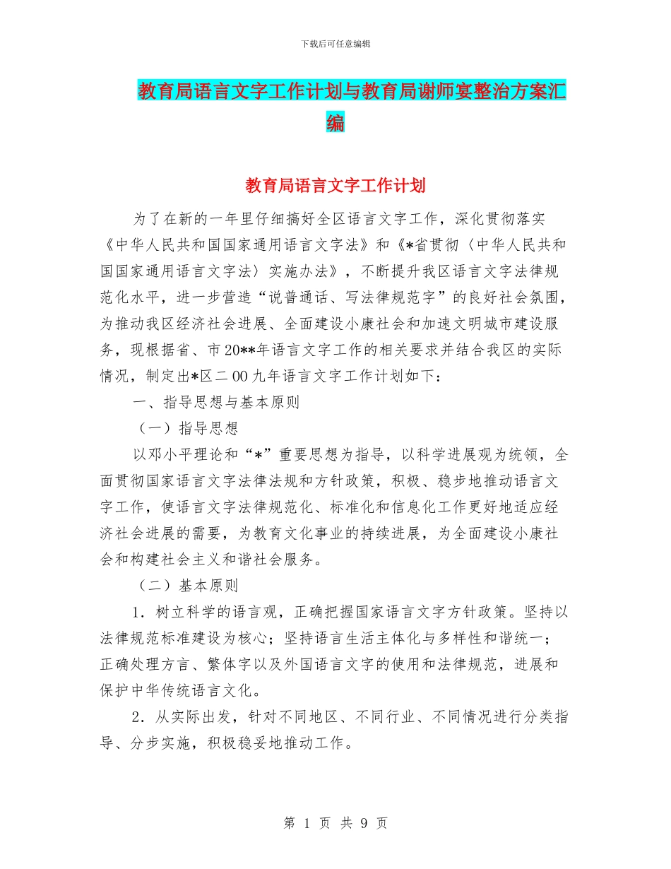 教育局语言文字工作计划与教育局谢师宴整治方案汇编_第1页