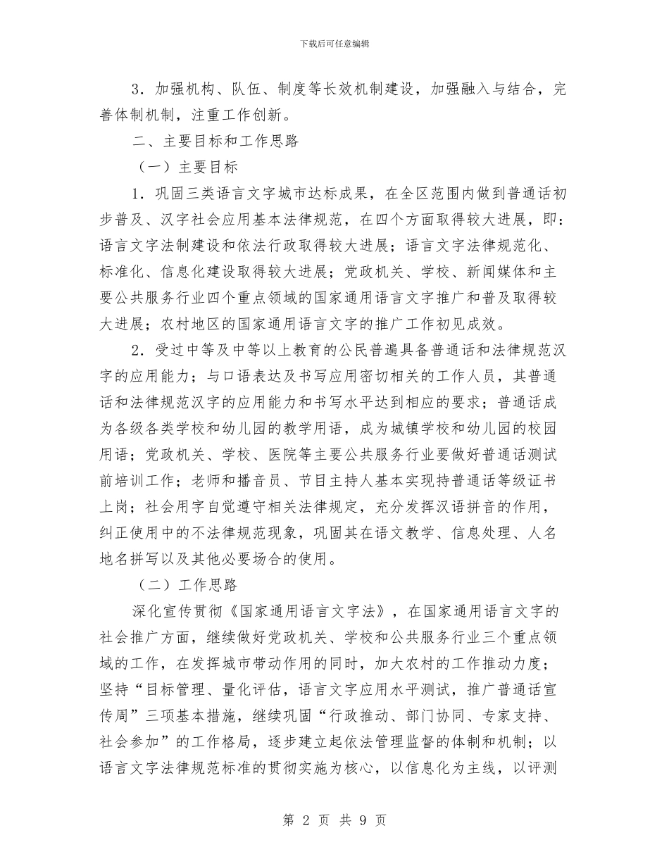 教育局语言文字工作计划与教育局谢师宴整治方案汇编_第2页
