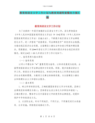 教育局语言文字工作计划与教育局谢师宴整治方案汇编