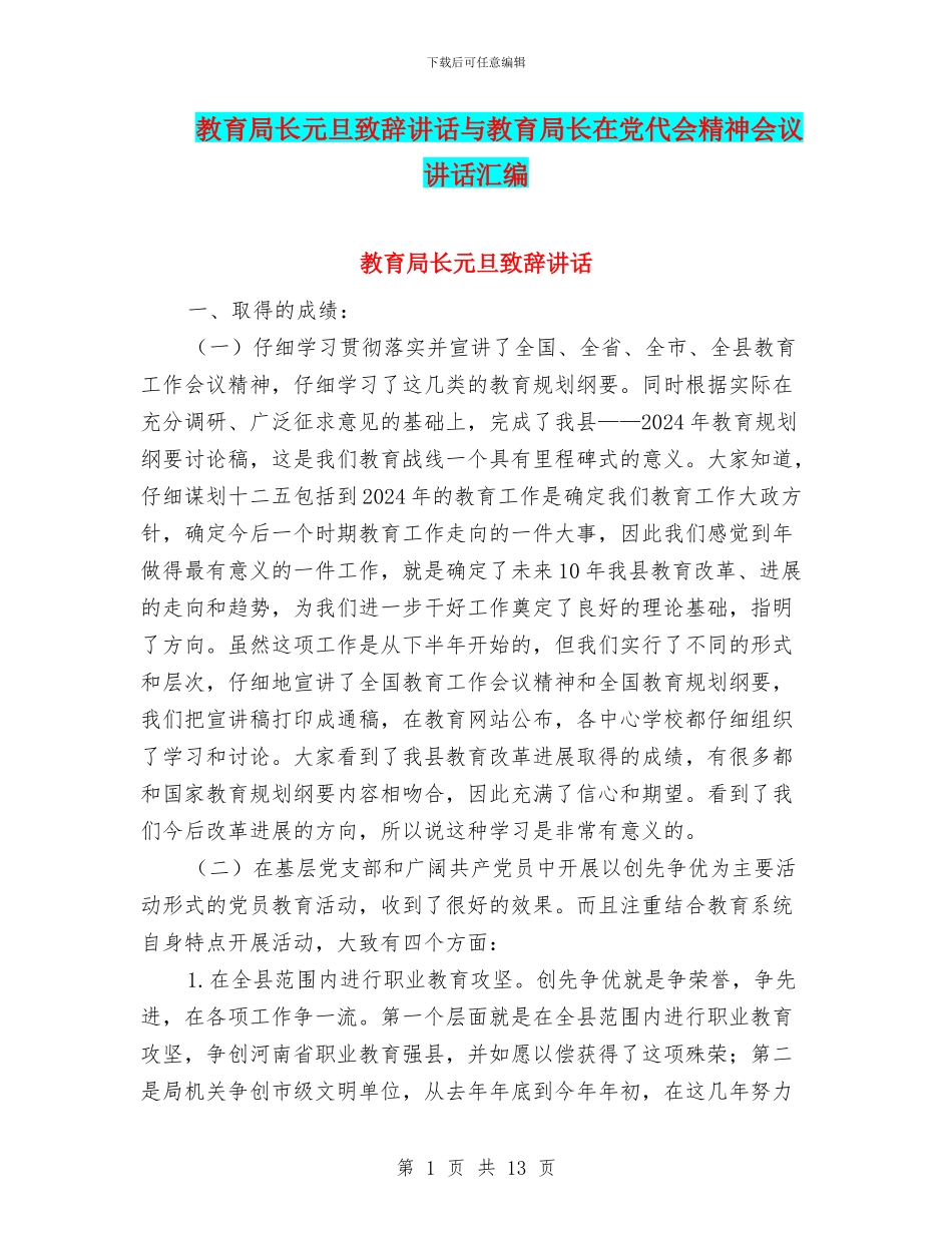 教育局长元旦致辞讲话与教育局长在党代会精神会议讲话汇编_第1页