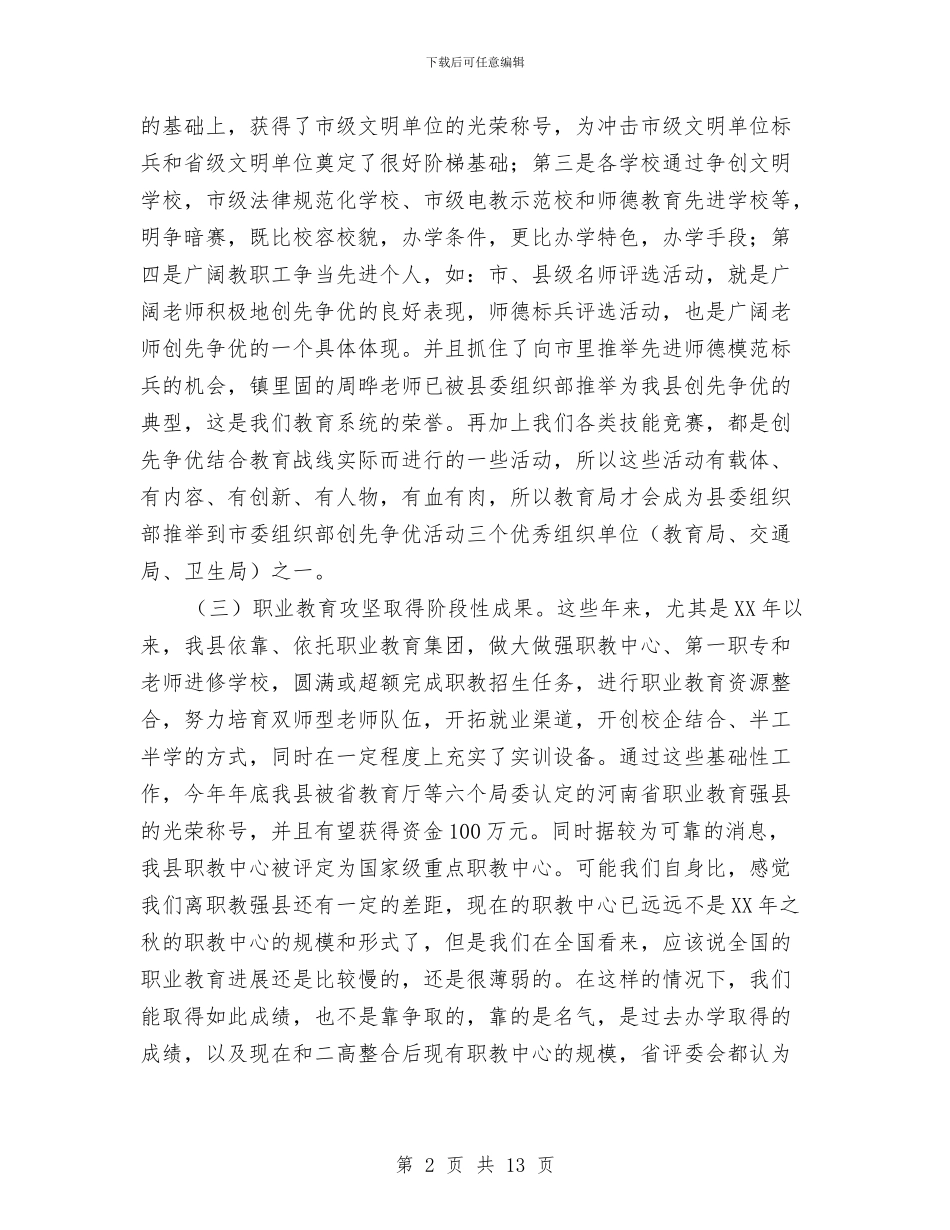教育局长元旦致辞讲话与教育局长在党代会精神会议讲话汇编_第2页