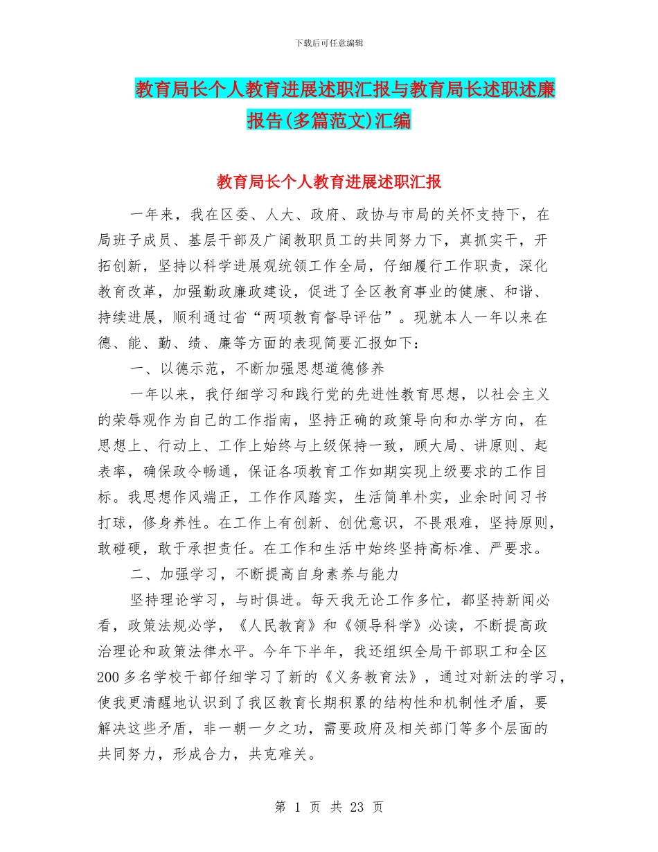 教育局长个人教育发展述职汇报与教育局长述职述廉报告汇编_第1页