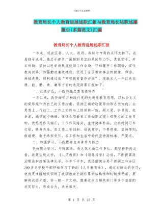 教育局长个人教育发展述职汇报与教育局长述职述廉报告汇编