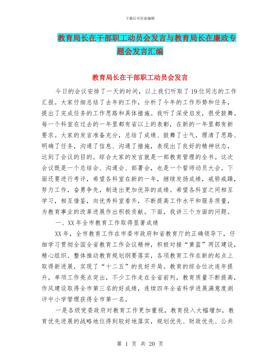 教育局长在干部职工动员会发言与教育局长在廉政专题会发言汇编_第1页