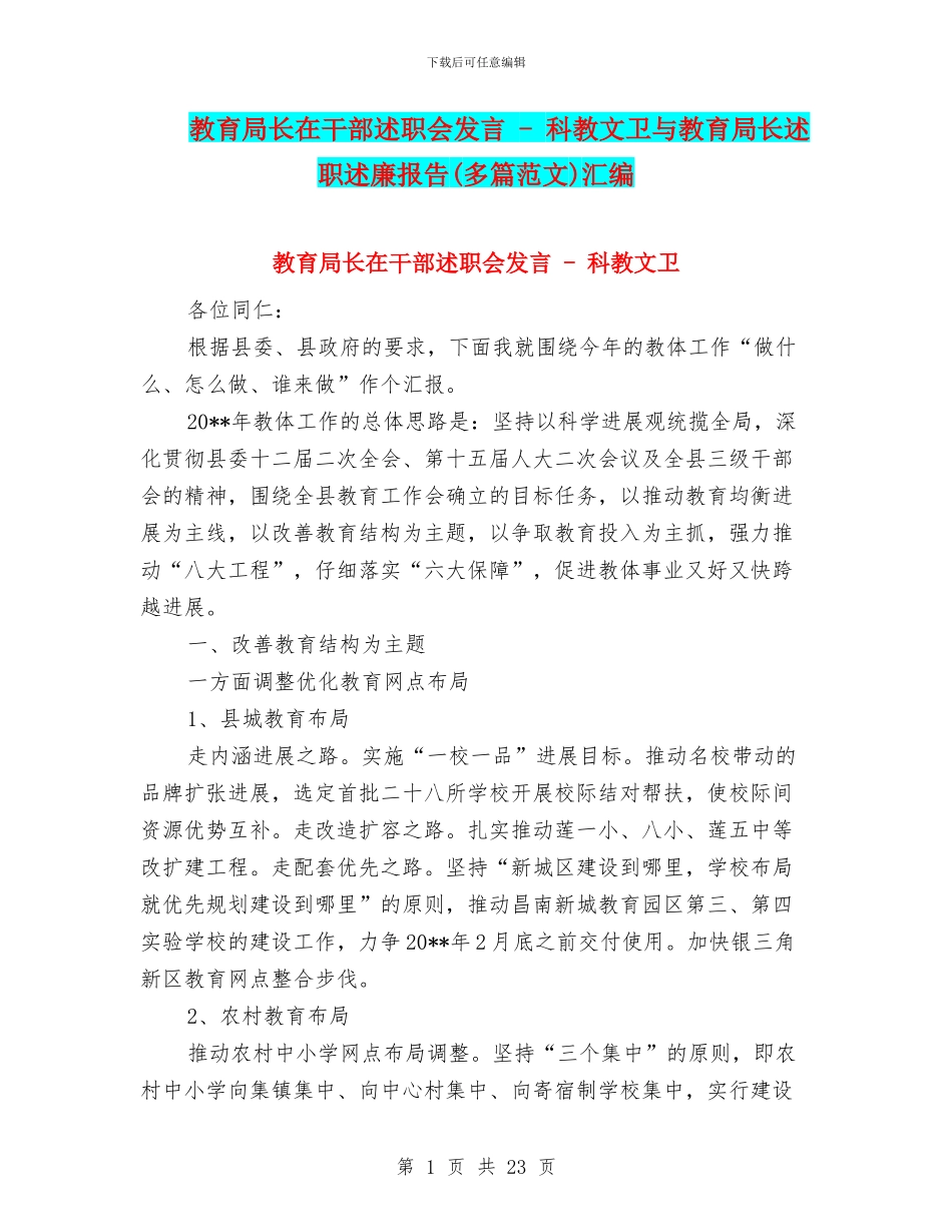 教育局长在干部述职会发言_第1页