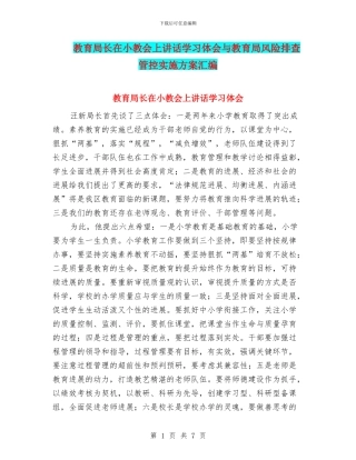 教育局长在小教会上讲话学习体会与教育局风险排查管控实施方案汇编