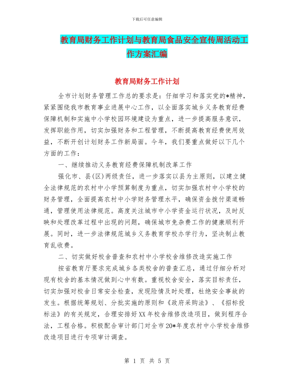 教育局财务工作计划与教育局食品安全宣传周活动工作方案汇编_第1页