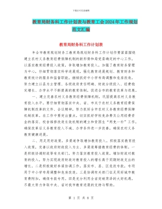 教育局财务科工作计划表与教育工会2024年工作规划范文汇编