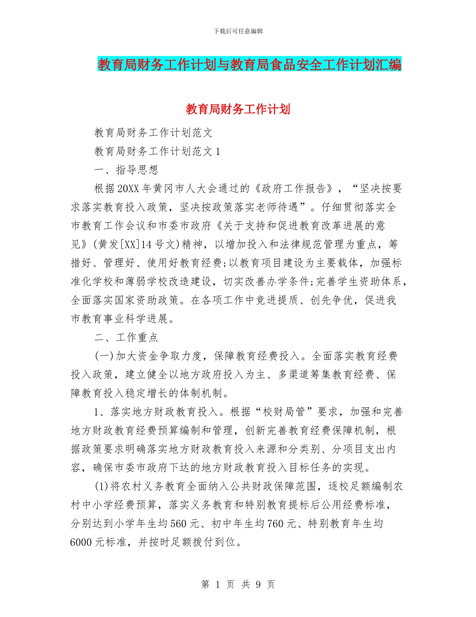 教育局财务工作计划与教育局食品安全工作计划汇编_第1页