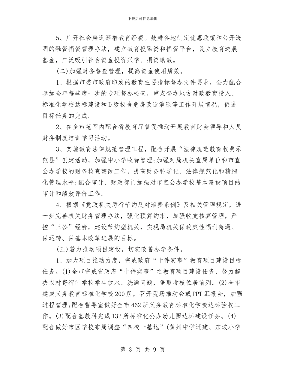 教育局财务工作计划与教育局食品安全工作计划汇编_第3页