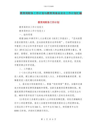 教育局财务工作计划与教育局食品安全工作计划汇编